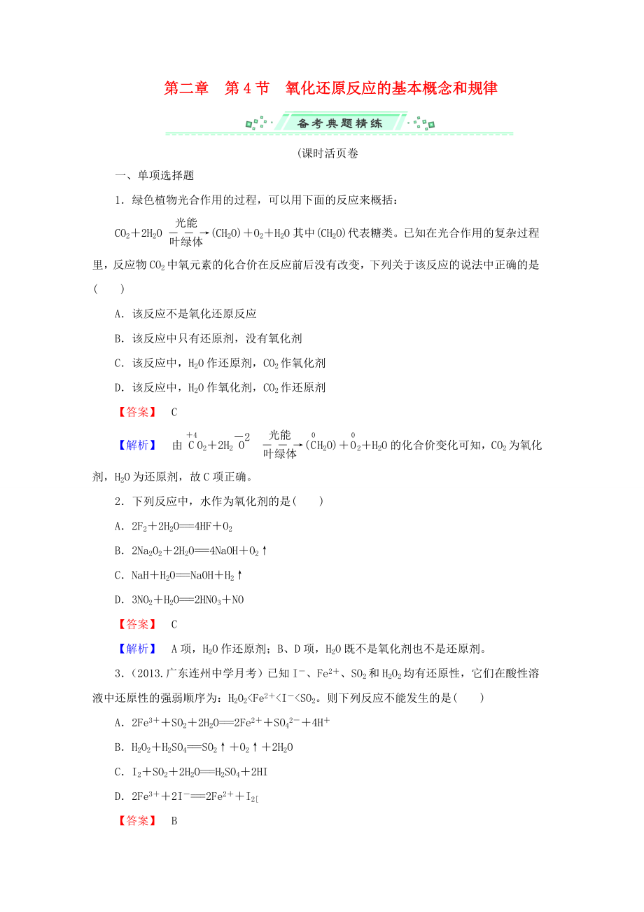 高考化學(xué)一輪復(fù)習(xí)能力拔高 第9講《氧化還原反應(yīng)的基本概念和規(guī)律》_第1頁