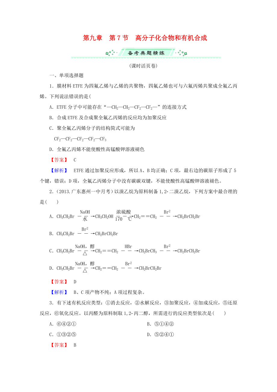 高考化學(xué)一輪復(fù)習(xí)能力拔高 第41講《高分子化合物和有機合成》_第1頁