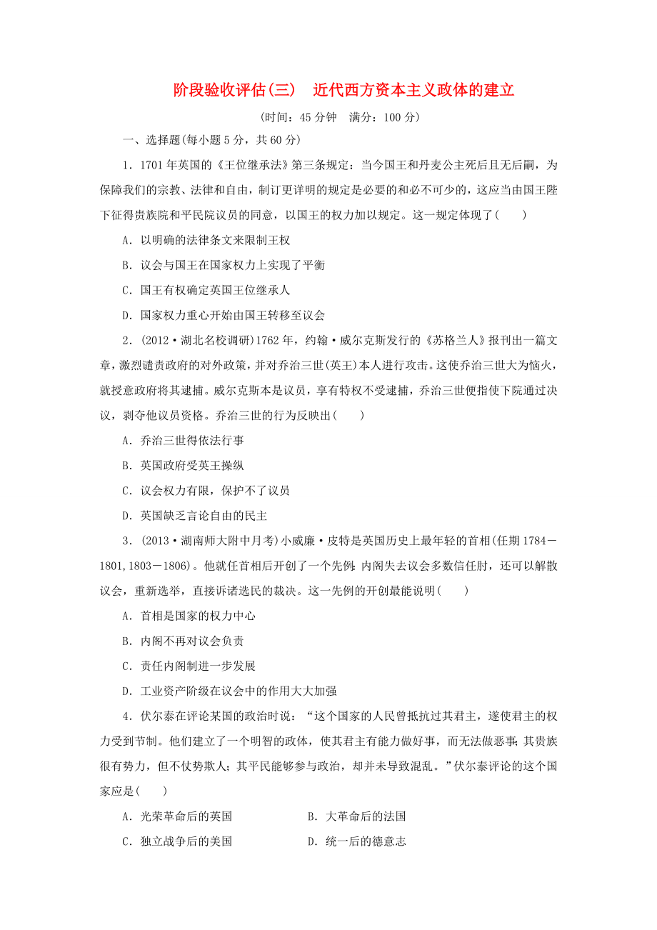 高考历史一轮 阶段验收评估（三） 近代西方资本主义政体的建立（含解析） 岳麓版_第1页