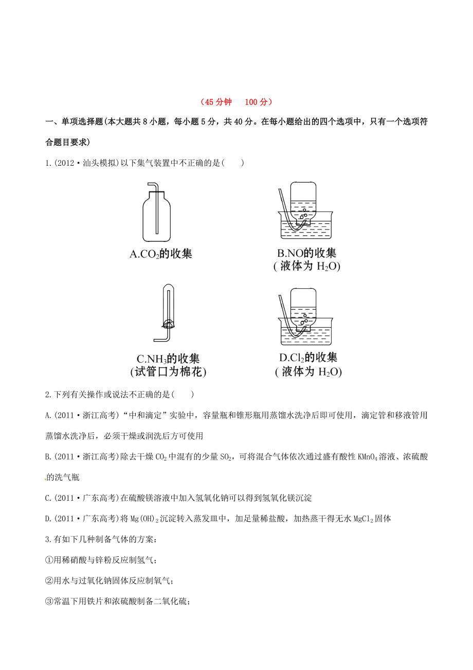 高中化学 课时提能演练(三十八)14.3 物质的制备全程复习方略 新人教版_第1页