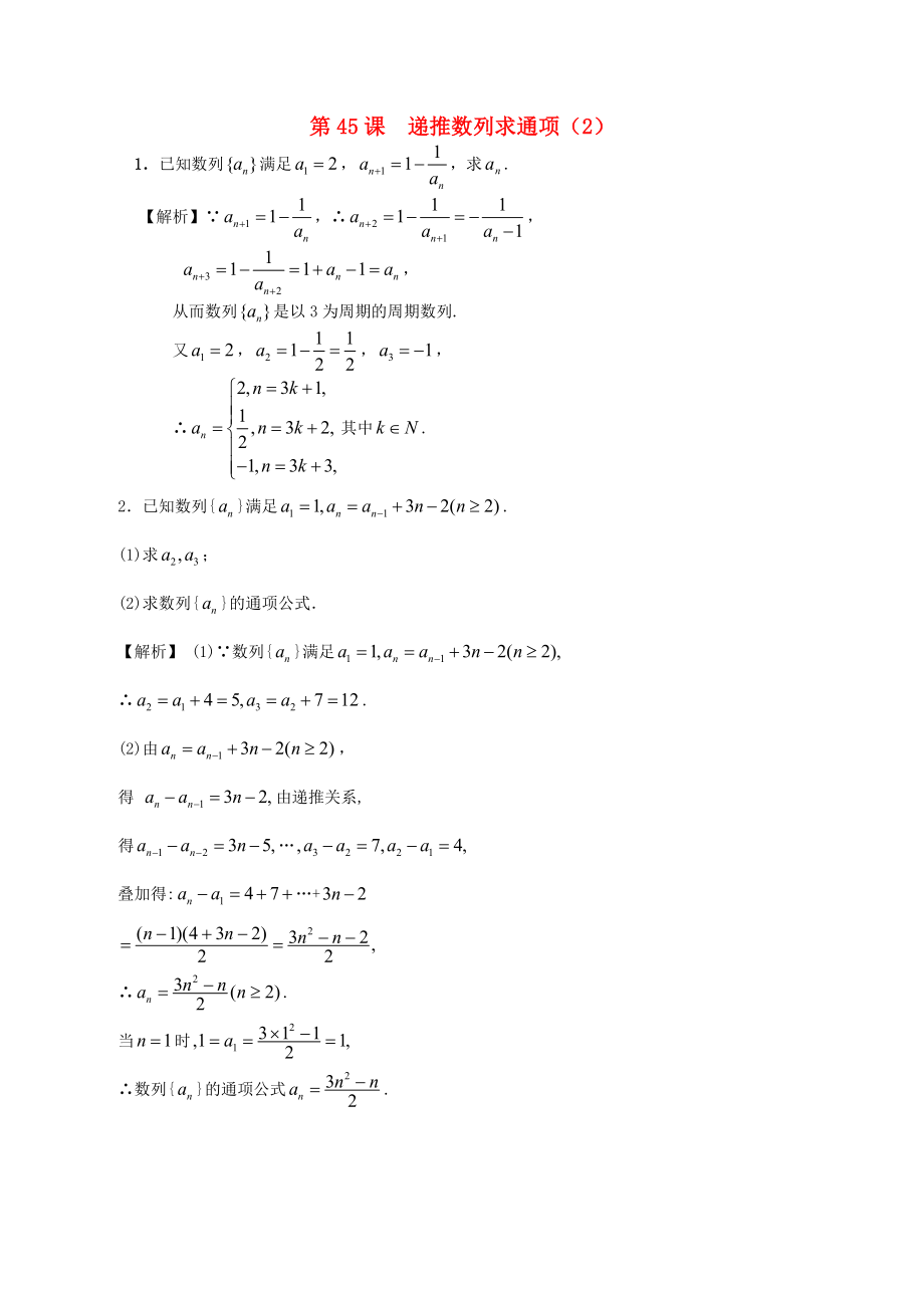 高考數(shù)學第一輪復(fù)習用書 第45課 遞推數(shù)列求通項（2） 文_第1頁