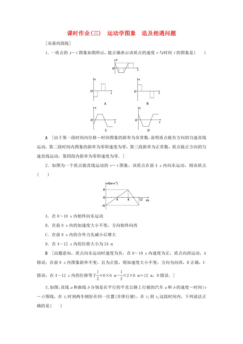 高考物理一輪復(fù)習(xí) 課時(shí)作業(yè)3 運(yùn)動(dòng)學(xué)圖象 追及相遇問(wèn)題（含解析）-人教版高三物理試題_第1頁(yè)