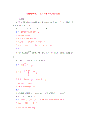 高考數(shù)學二輪復習 第二部分 專題三 數(shù)列 專題強化練九 數(shù)列的求和及綜合應用 文-人教版高三數(shù)學試題
