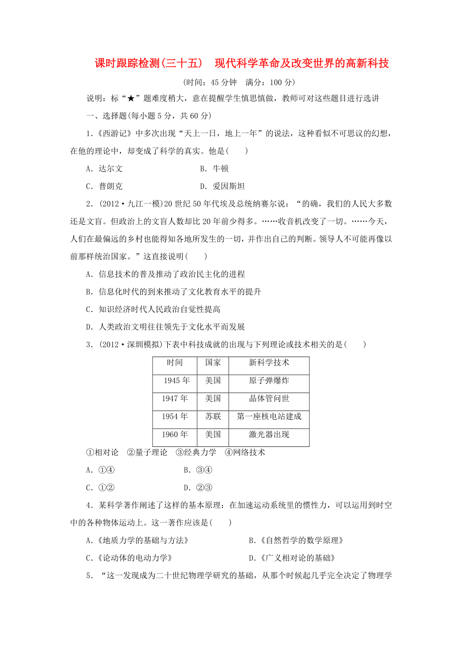 高考历史一轮 课时跟踪检测（三十五） 现代科学革命及改变世界的高新科技（含解析） 岳麓版_第1页