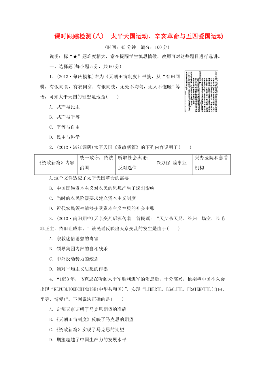 高考历史一轮 课时跟踪检测（八） 太平天国运动、辛亥革命与五四爱国运动（含解析） 岳麓版_第1页