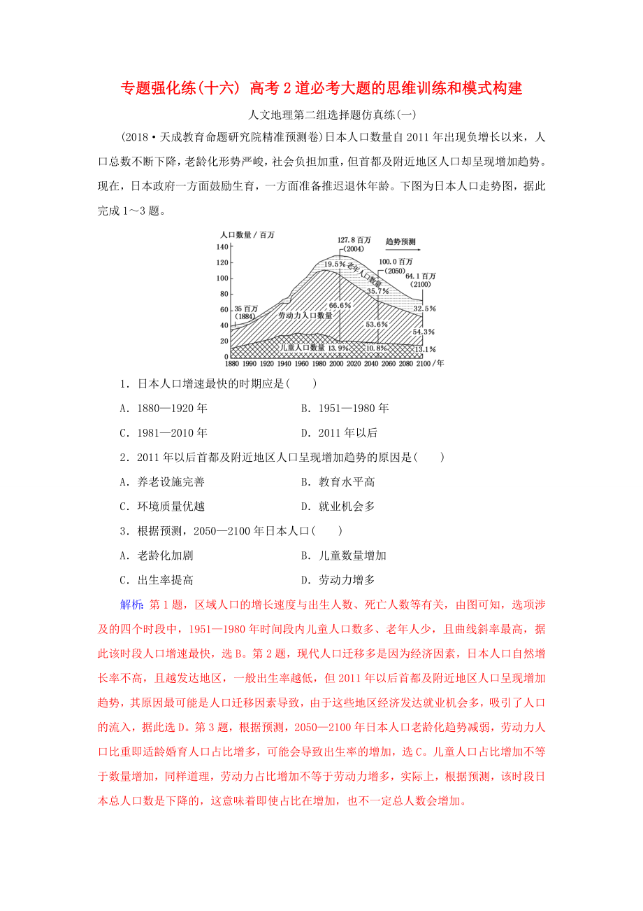 高考地理二輪復(fù)習(xí) 第二部分 專題二 突破高考地理2道必考大題 專題強化練（十六）高考2道必考大題的思維訓(xùn)練和模式構(gòu)建-人教版高三地理試題_第1頁