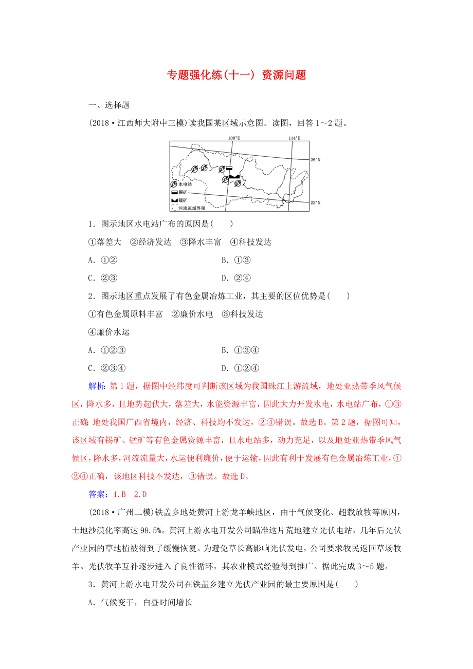 高考地理二輪復(fù)習(xí) 第一部分 專題四 人地關(guān)系 專題強(qiáng)化練（十一）資源問題-人教版高三地理試題_第1頁(yè)