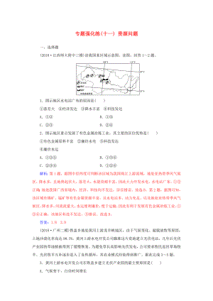 高考地理二輪復(fù)習(xí) 第一部分 專題四 人地關(guān)系 專題強(qiáng)化練（十一）資源問(wèn)題-人教版高三地理試題