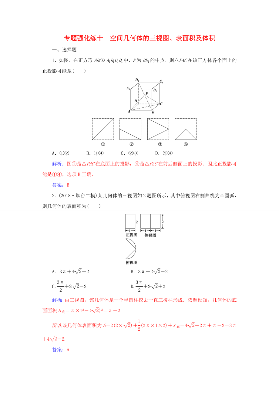 高考數(shù)學(xué)二輪復(fù)習(xí) 第二部分 專題四 立體幾何 專題強(qiáng)化練十 空間幾何體的三視圖、表面積及體積 理-人教版高三數(shù)學(xué)試題_第1頁