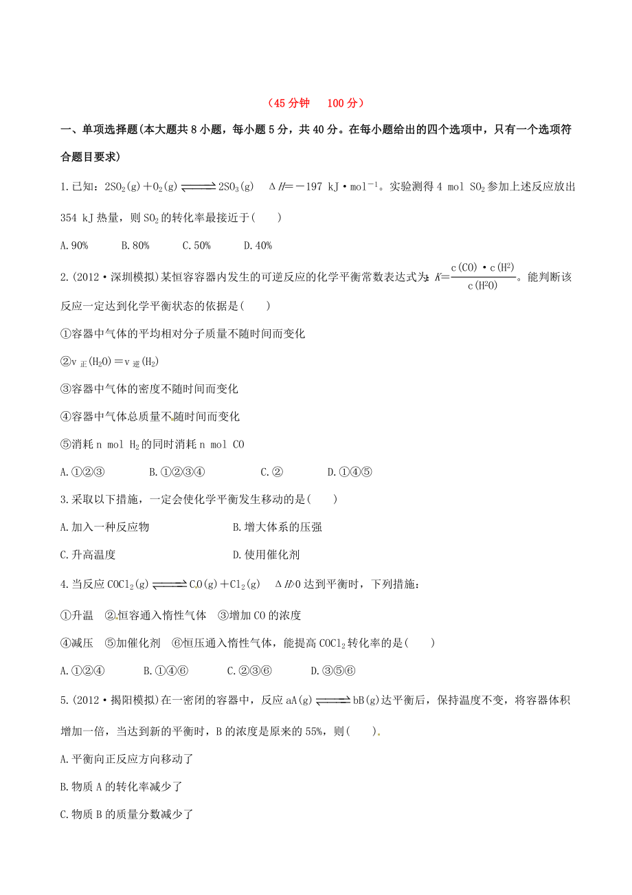 高中化学 课时提能演练(二十)7.2化学平衡状态 化学平衡的移动全程复习方略 新人教版_第1页