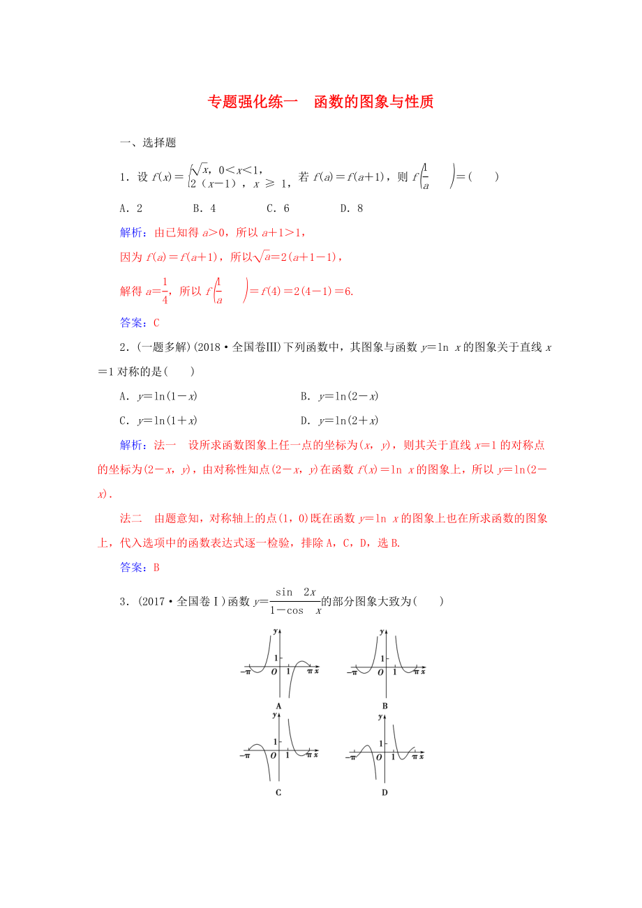 高考数学二轮复习 第二部分 专题一 函数与导数、不等式 专题强化练一 函数的图象与性质 理-人教版高三数学试题_第1页