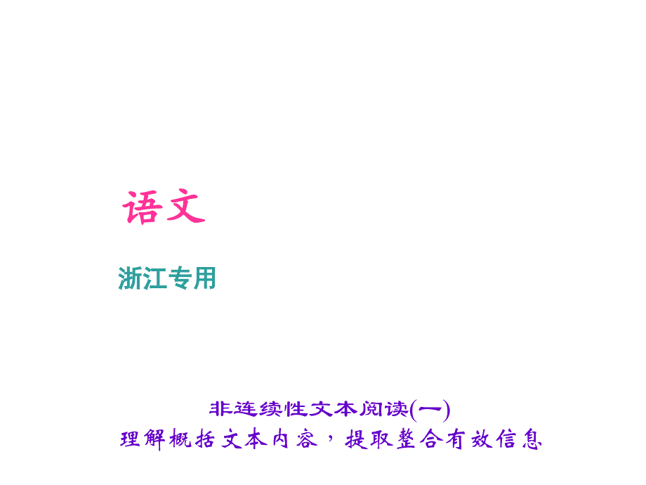 非连续性文本阅读(一)_第1页