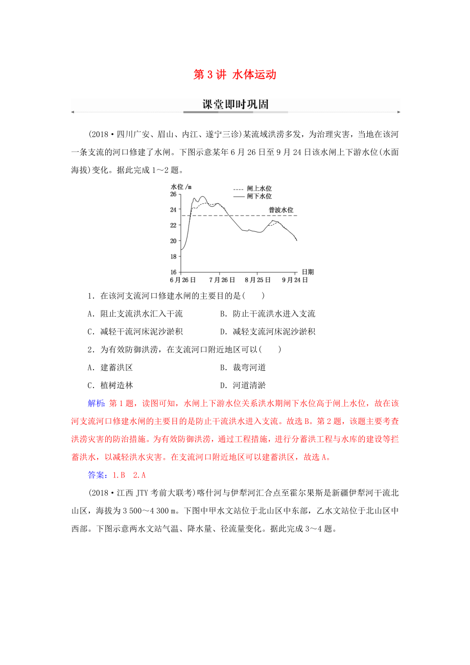 高考地理二輪復(fù)習(xí) 第一部分 專題一 地理主體要素 第3講 水體運動課堂即時鞏固-人教版高三地理試題_第1頁