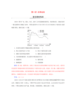 高考地理二輪復(fù)習(xí) 第一部分 專題一 地理主體要素 第3講 水體運(yùn)動課堂即時(shí)鞏固-人教版高三地理試題