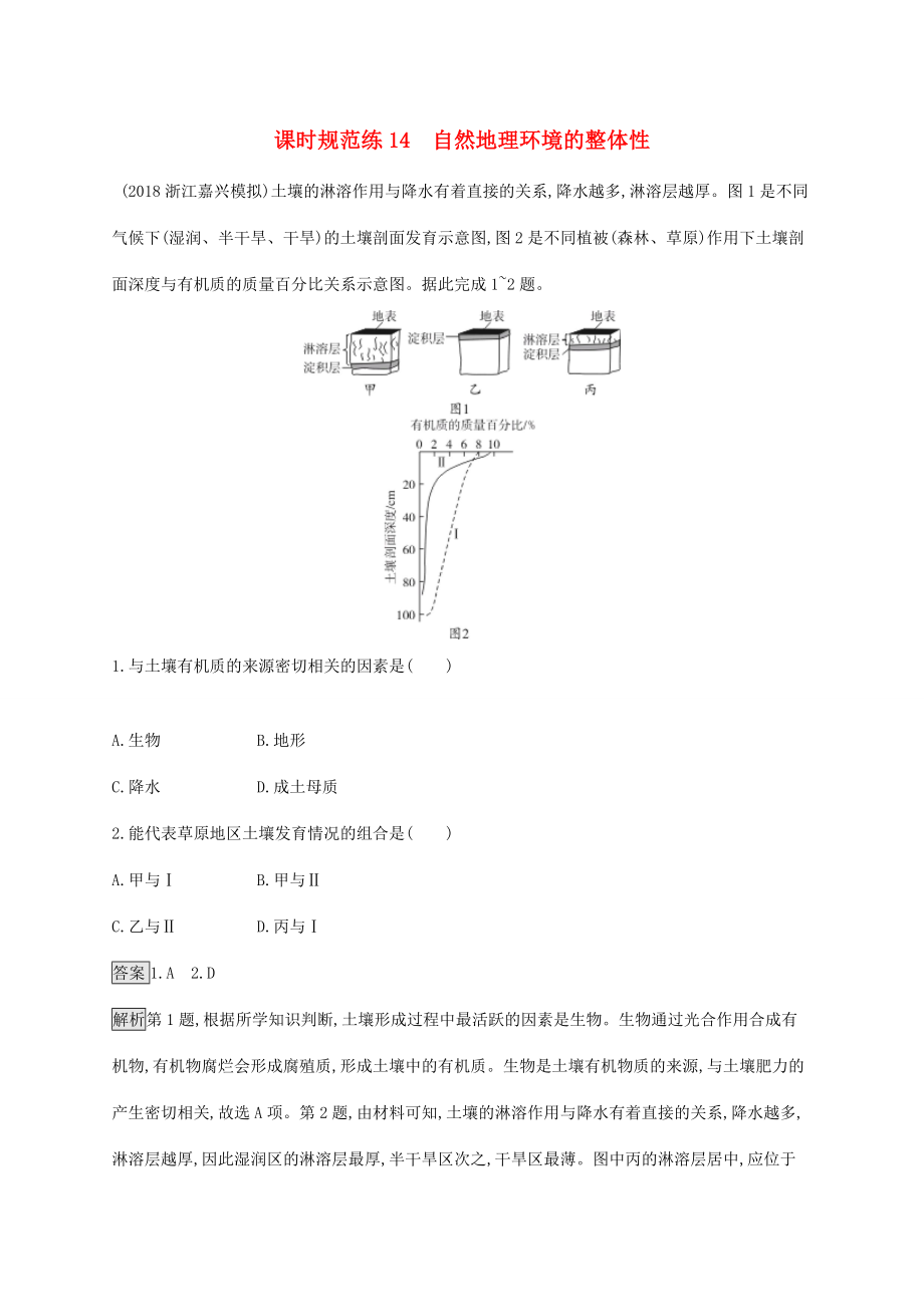 高考地理一輪復習 第六章 自然地理環(huán)境的整體性與差異性 課時規(guī)范練14 自然地理環(huán)境的整體性 新人教版-新人教版高三地理試題_第1頁