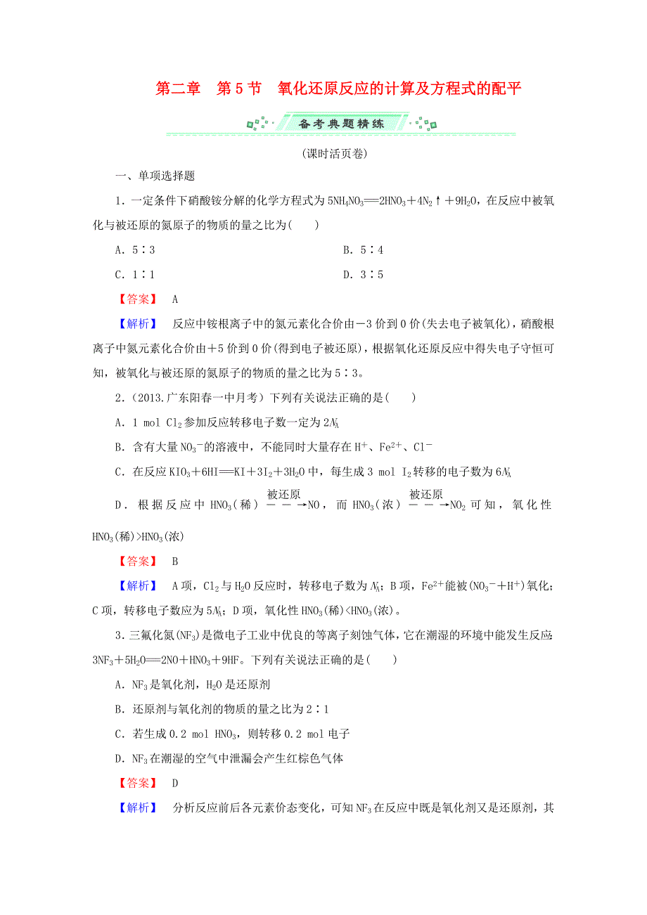 高考化學(xué)一輪復(fù)習(xí)能力拔高 第10講《氧化還原反應(yīng)的計算及方程式的配平》_第1頁