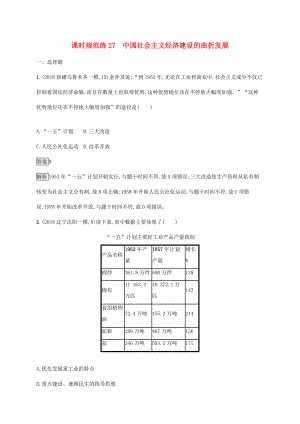 高考歷史大一輪復習 第9單元 中國社會主義建設道路的探索 課時規(guī)范練27 中國社會主義經(jīng)濟建設的曲折發(fā)展 岳麓版-岳麓版高三歷史試題