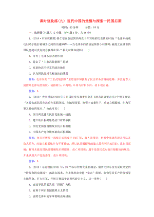 高考歷史二輪復習 上篇 模塊二 近代世界工業(yè)文明的興起與工業(yè)文明沖擊下的中國 課時強化練（九）近代中國的覺醒與探索—民國后期-人教版高三歷史試題