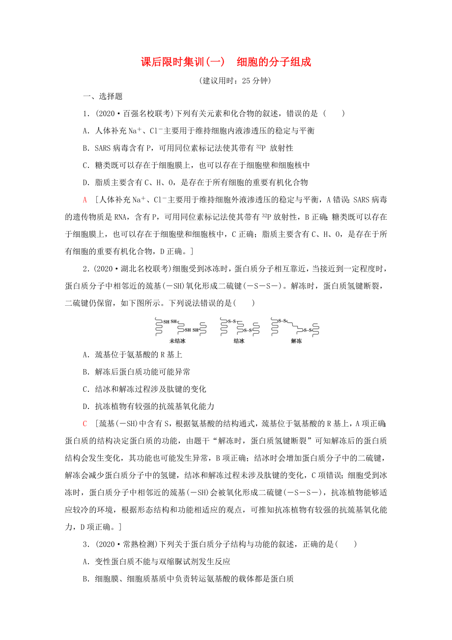 高考生物二輪復(fù)習(xí) 課后限時(shí)集訓(xùn)1 細(xì)胞的分子組成（含解析）-人教版高三生物試題_第1頁(yè)