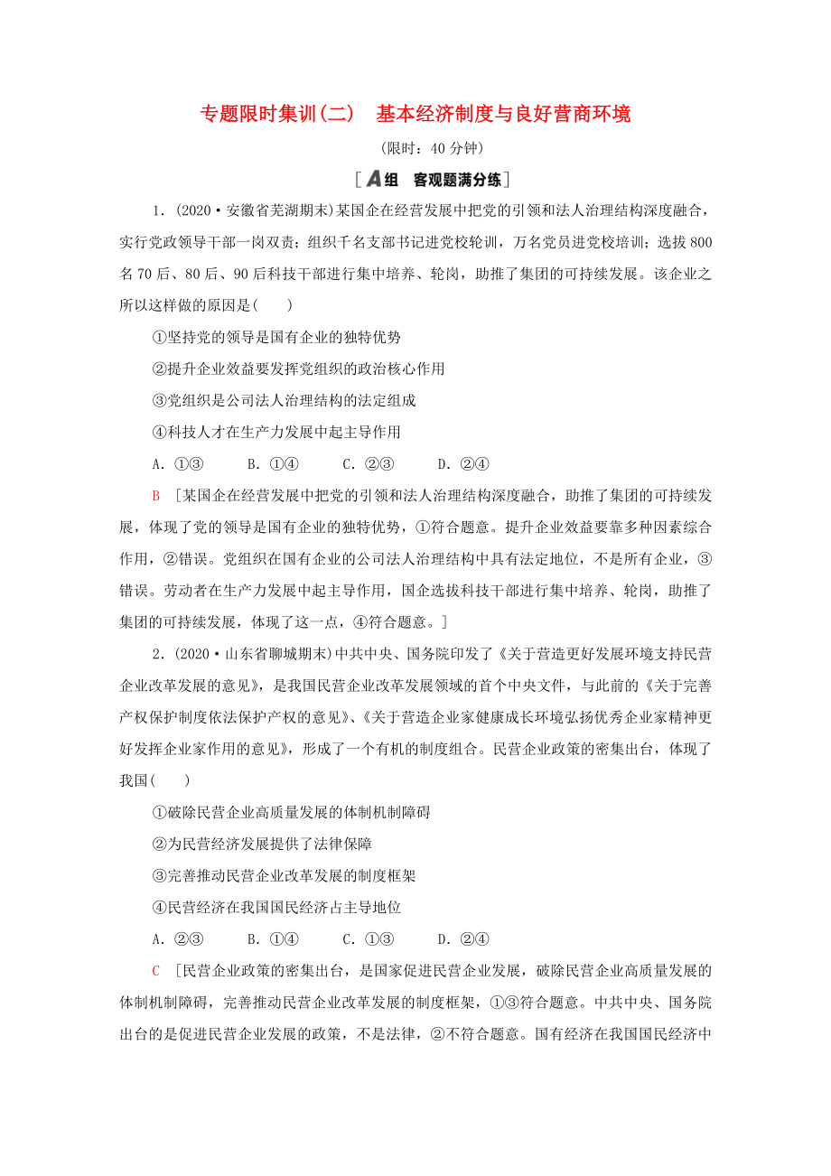 高考政治二轮复习 专题限时集训2 基本经济制度与良好营商环境（含解析）-人教版高三政治试题_第1页