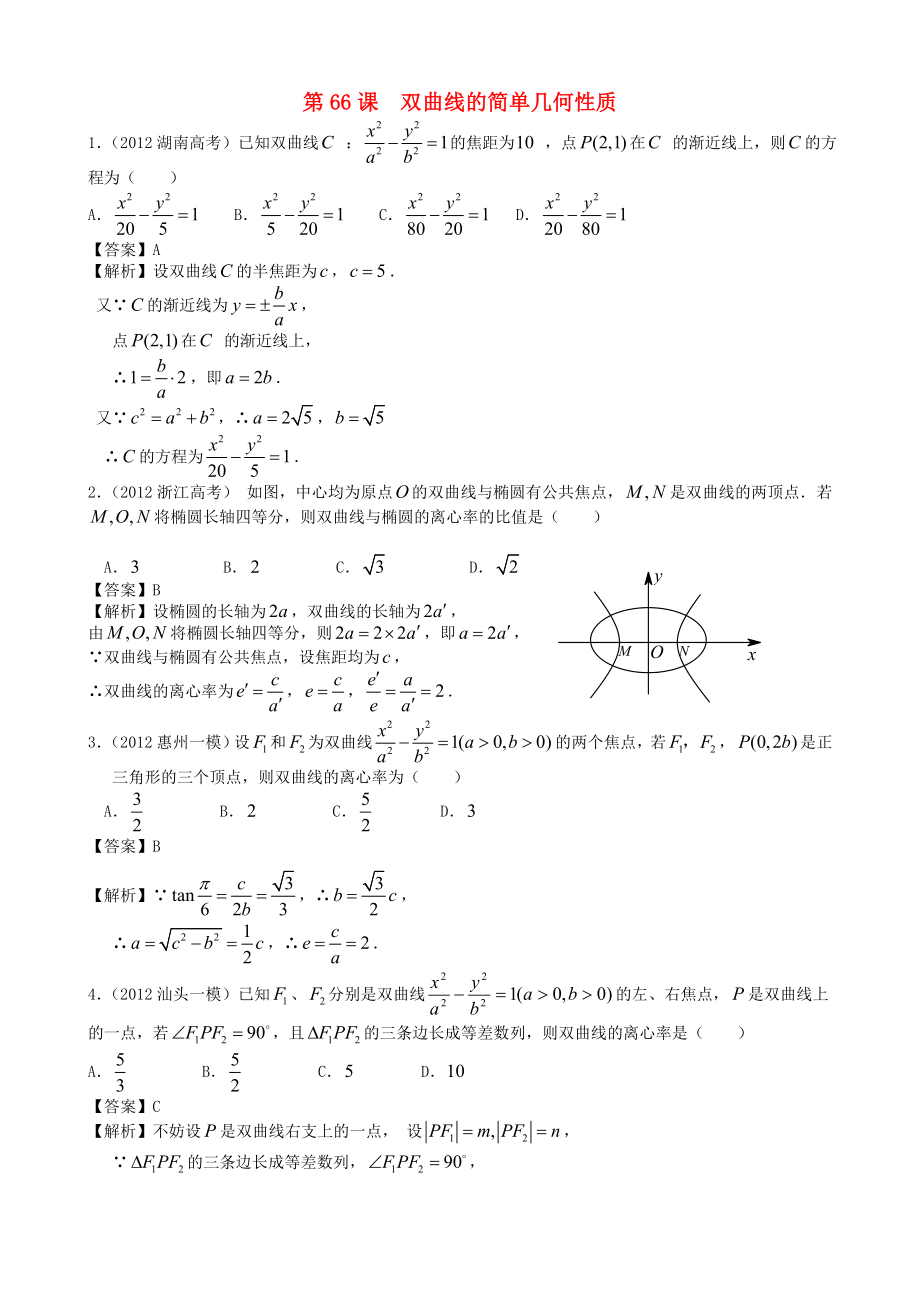 高考數(shù)學(xué)第一輪復(fù)習(xí)用書 第66課 雙曲線的簡單幾何性質(zhì) 文_第1頁