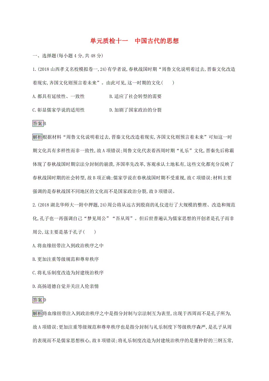 高考?xì)v史大一輪復(fù)習(xí) 第11單元 中國古代的思想單元質(zhì)檢 岳麓版-岳麓版高三歷史試題_第1頁