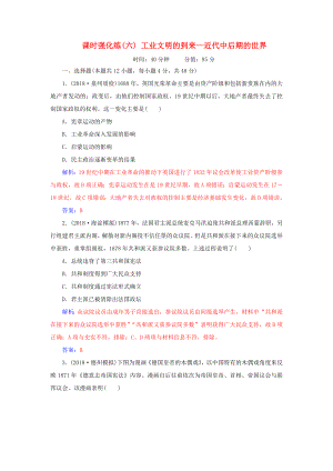 高考歷史二輪復習 上篇 模塊二 近代世界工業(yè)文明的興起與工業(yè)文明沖擊下的中國 課時強化練（六）工業(yè)文明的到來—近代中后期的世界-人教版高三歷史試題