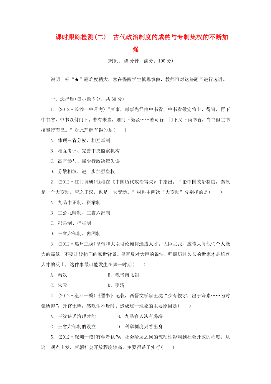 高考历史一轮 课时跟踪检测（二） 古代政治制度的成熟与专制集权的不断加强（含解析） 岳麓版_第1页