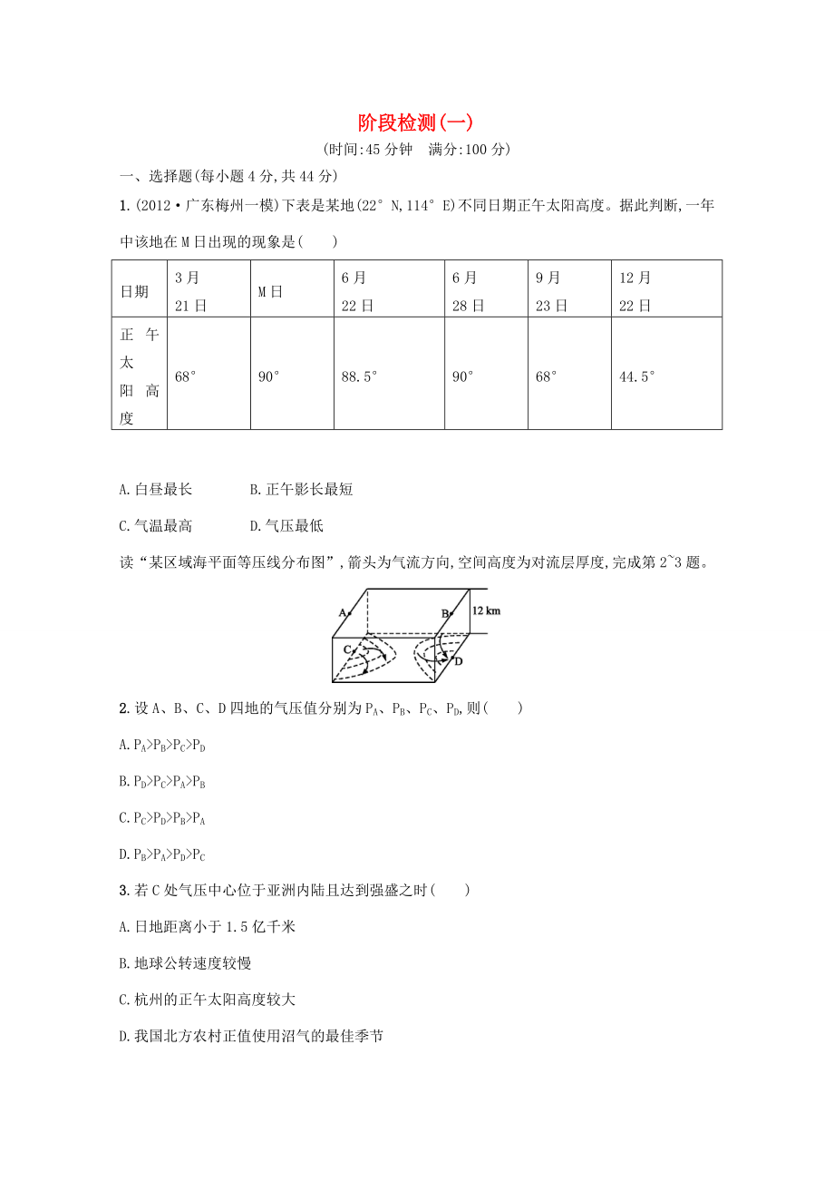 高考地理二輪復(fù)習(xí)精練 階段檢測(cè)(一)_第1頁(yè)