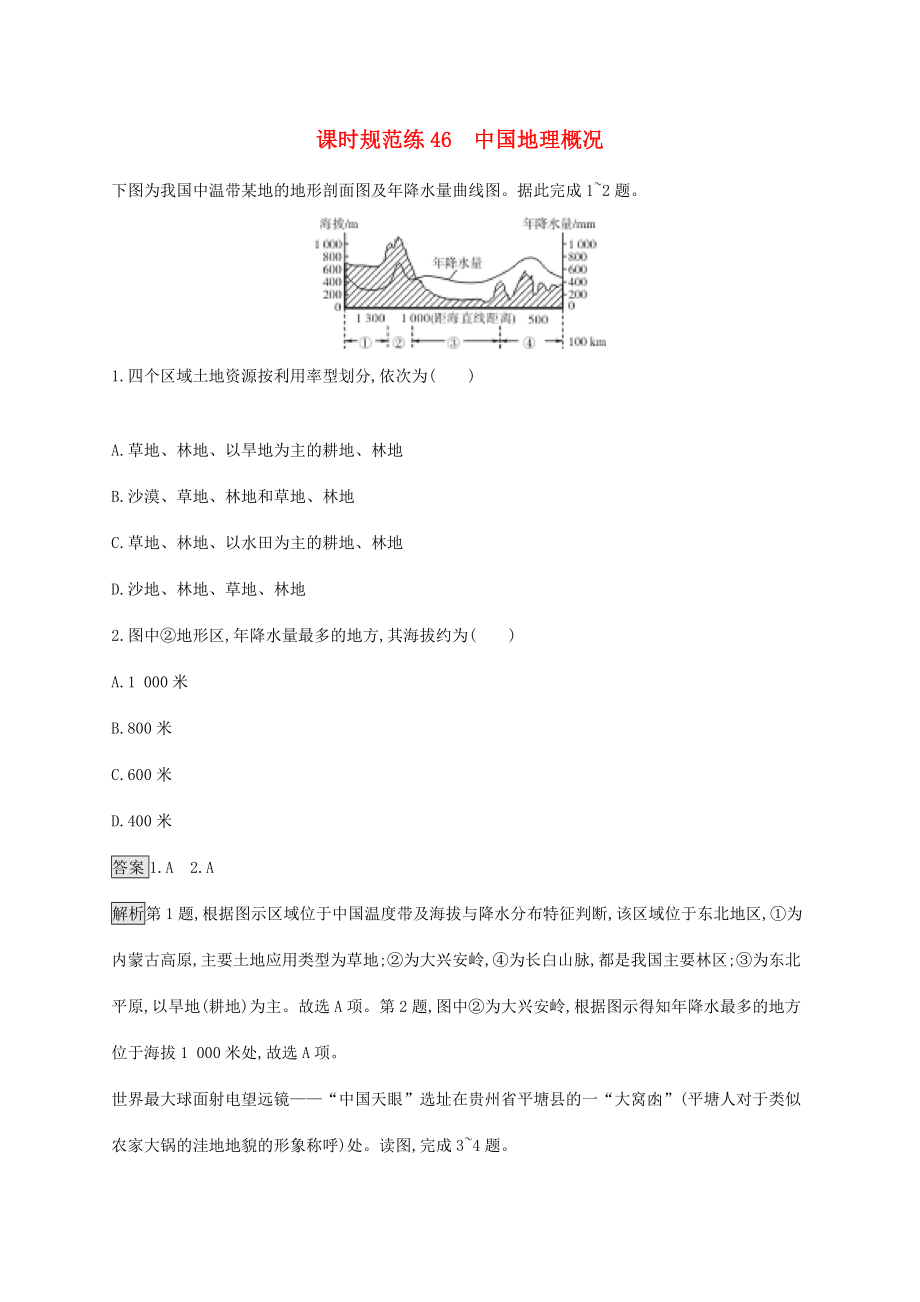 高考地理一輪復習 第二十二章 中國地理 課時規(guī)范練46 中國地理概況 新人教版-新人教版高三地理試題_第1頁