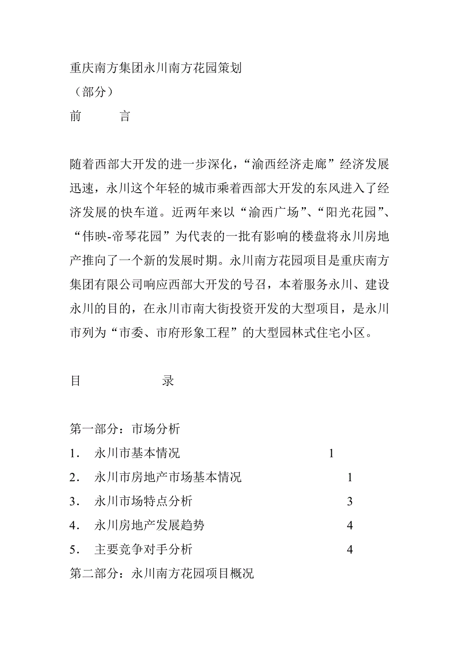 重庆某房地产项目策划方案_第1页