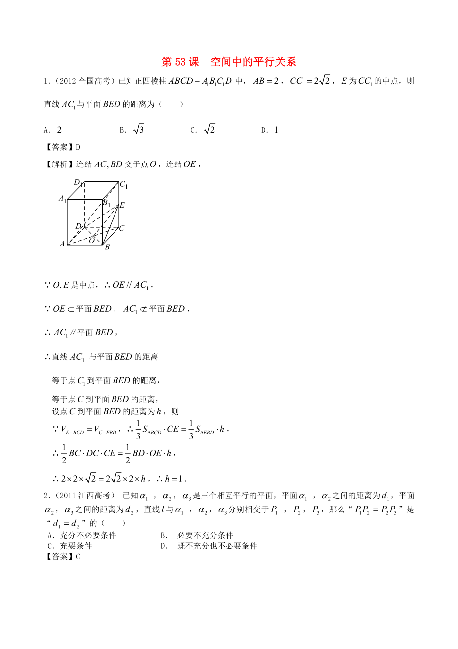 高考數(shù)學(xué)第一輪復(fù)習(xí)用書 第53課 空間中的平行關(guān)系 文_第1頁