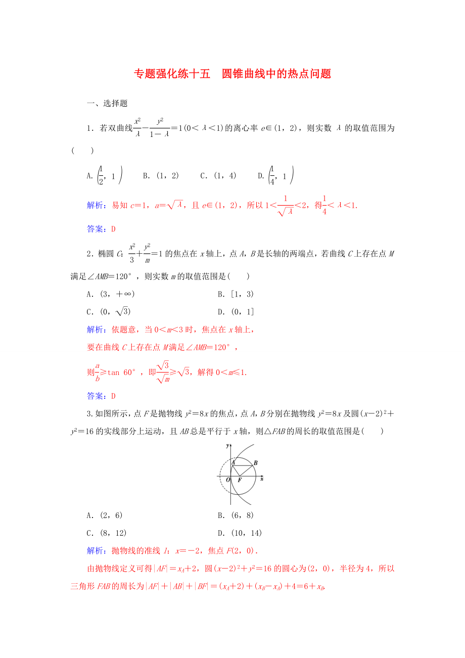 高考數(shù)學(xué)二輪復(fù)習(xí) 第二部分 專題五 解析幾何 專題強(qiáng)化練十五 圓錐曲線中的熱點(diǎn)問題 理-人教版高三數(shù)學(xué)試題_第1頁