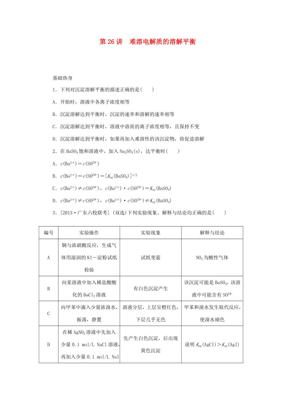 高三化學(xué)一輪復(fù)習(xí)精練 第26講 難溶電解質(zhì)的溶解平衡（含解析） 新人教版_第1頁