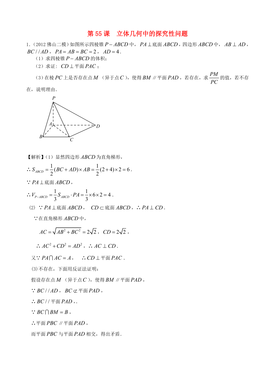 高考數(shù)學(xué)第一輪復(fù)習(xí)用書(shū) 第55課 立體幾何中的探究性問(wèn)題 文_第1頁(yè)