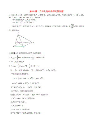 高考數(shù)學第一輪復習用書 第55課 立體幾何中的探究性問題 文