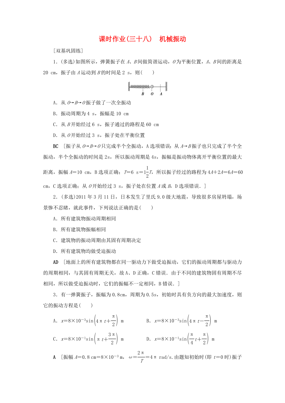 高考物理一輪復(fù)習(xí) 課時作業(yè)38 機械振動（含解析）-人教版高三物理試題_第1頁