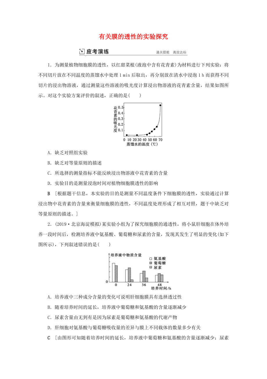 高考生物一輪復(fù)習(xí) 第二單元 細胞的基本結(jié)構(gòu)與物質(zhì)運輸 復(fù)習(xí)提升課2 有關(guān)膜的透性的實驗探究演練（含解析）-人教版高三生物試題_第1頁