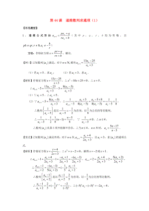 高考數(shù)學(xué)第一輪復(fù)習(xí)用書 第44課 遞推數(shù)列求通項(xiàng)（1） 文