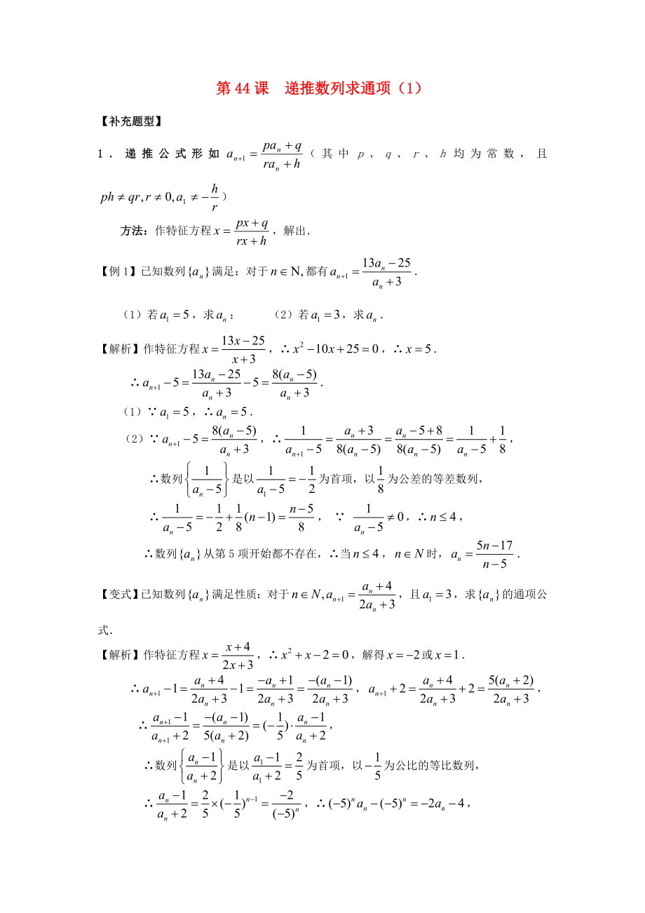 高考數(shù)學(xué)第一輪復(fù)習(xí)用書 第44課 遞推數(shù)列求通項（1） 文_第1頁