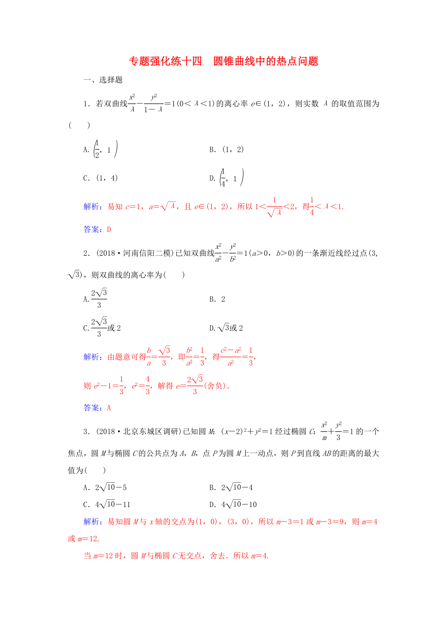 高考數(shù)學(xué)二輪復(fù)習(xí) 第二部分 專題五 解析幾何 專題強(qiáng)化練十四 圓錐曲線中的熱點(diǎn)問(wèn)題 文-人教版高三數(shù)學(xué)試題_第1頁(yè)