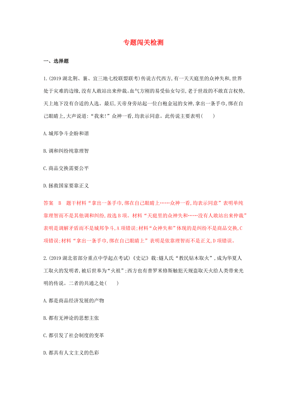 高考歷史總復習 專題十七 西方人文精神的起源與發(fā)展專題闖關(guān)檢測 岳麓版-岳麓版高三歷史試題_第1頁