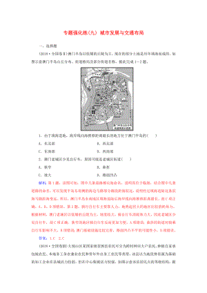 高考地理二輪復(fù)習 第一部分 專題三 人類活動 專題強化練（九）城市發(fā)展與交通布局-人教版高三地理試題