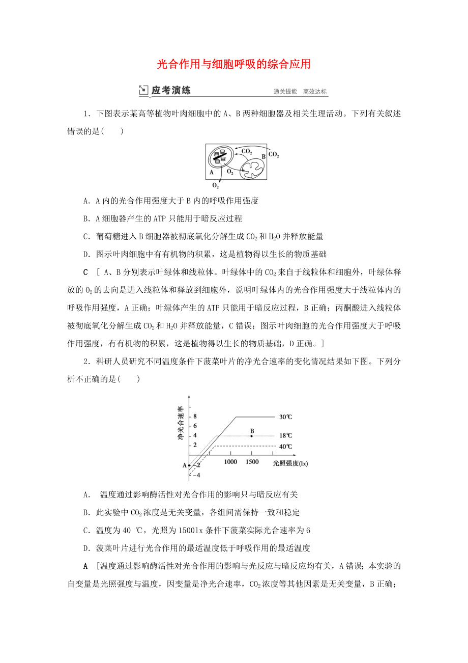 高考生物一輪復(fù)習(xí) 第三單元 細(xì)胞的能量供應(yīng)與利用 復(fù)習(xí)提升課4 光合作用與細(xì)胞呼吸的綜合應(yīng)用2演練（含解析）-人教版高三生物試題_第1頁