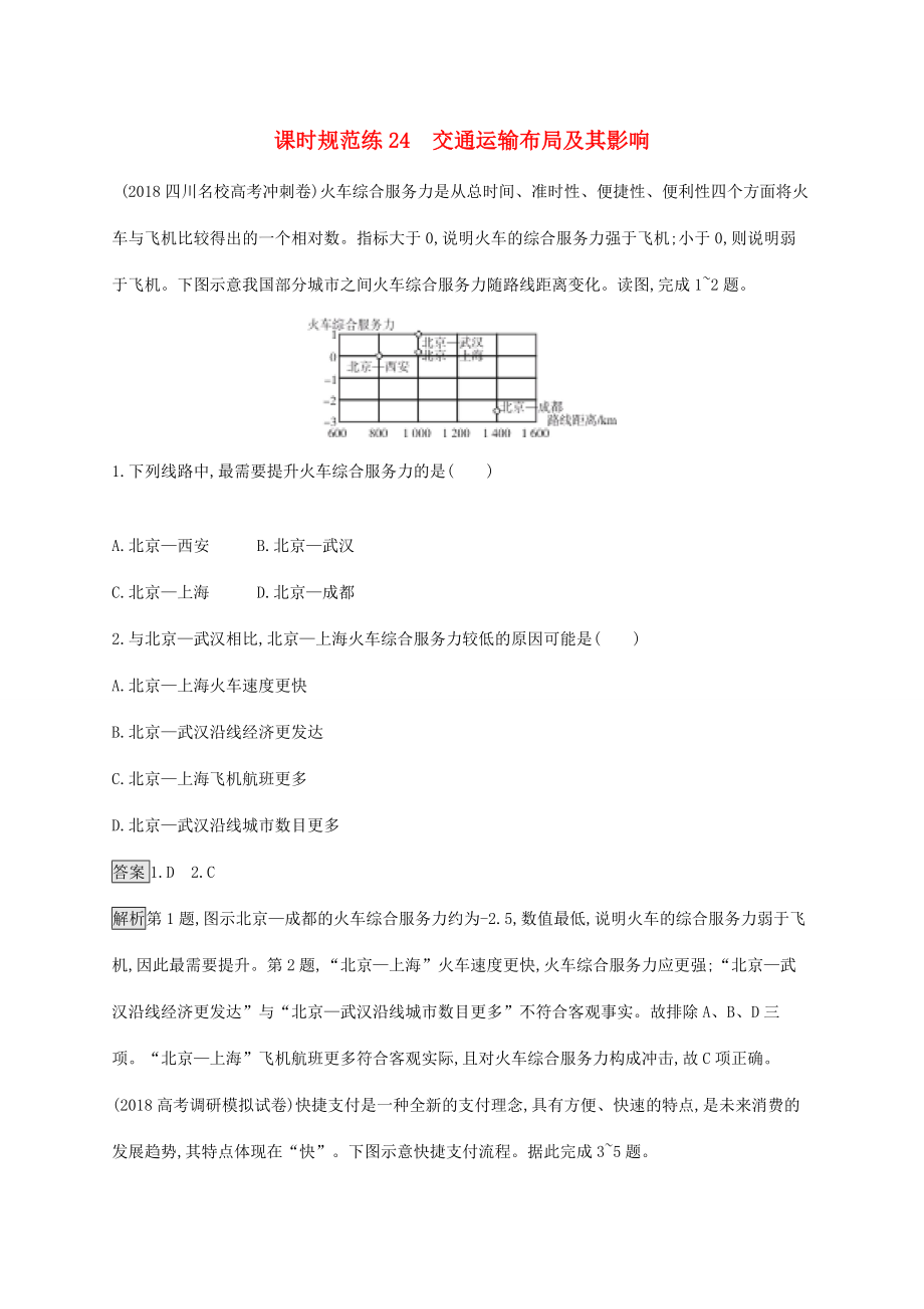 高考地理一輪復習 第十一章 交通運輸布局及其影響 課時規(guī)范練24 交通運輸布局及其影響 新人教版-新人教版高三地理試題_第1頁