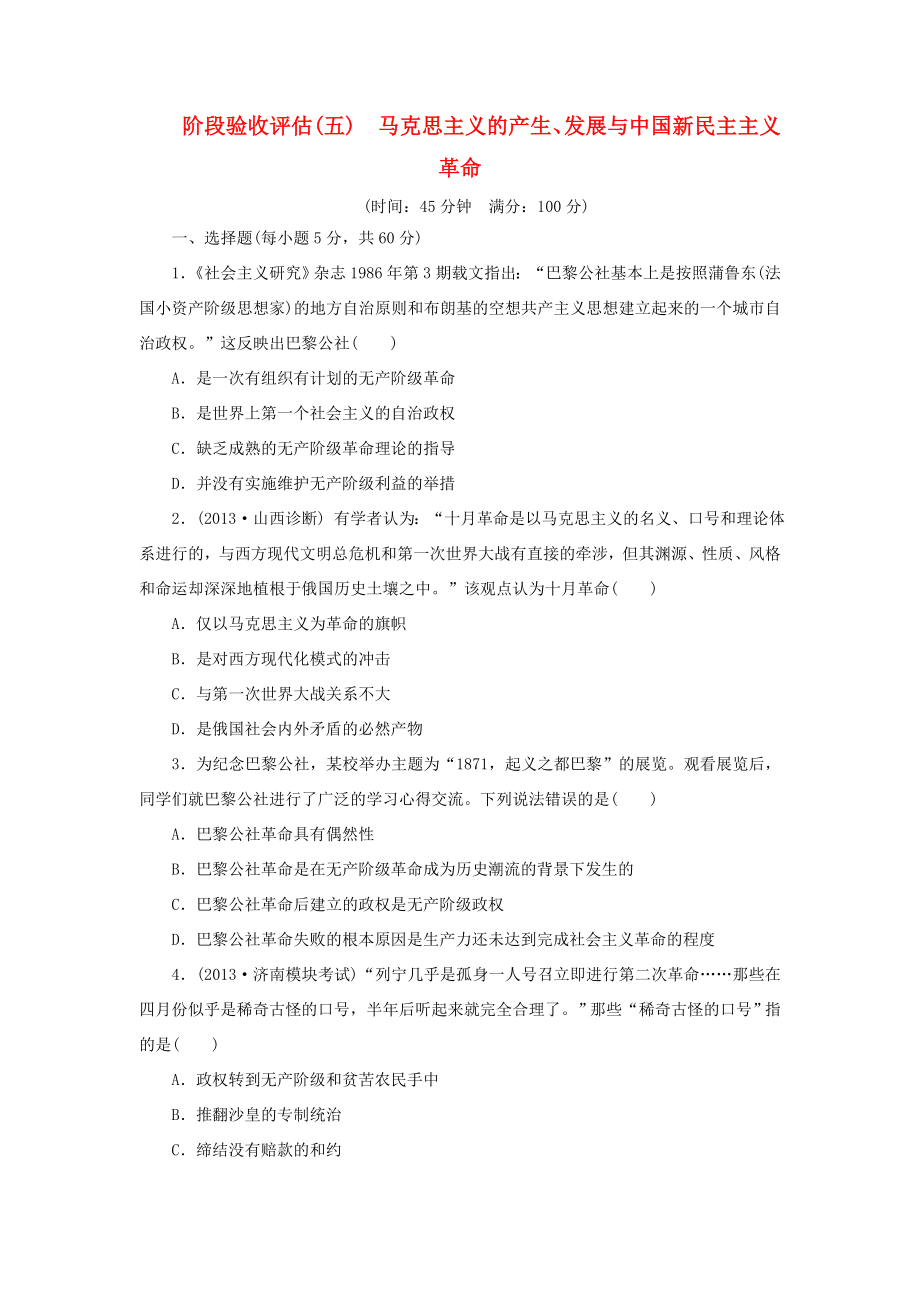 高考历史一轮 阶段验收评估（五） 马克思主义的产生、发展与中国新民主主义革命（含解析） 岳麓版_第1页