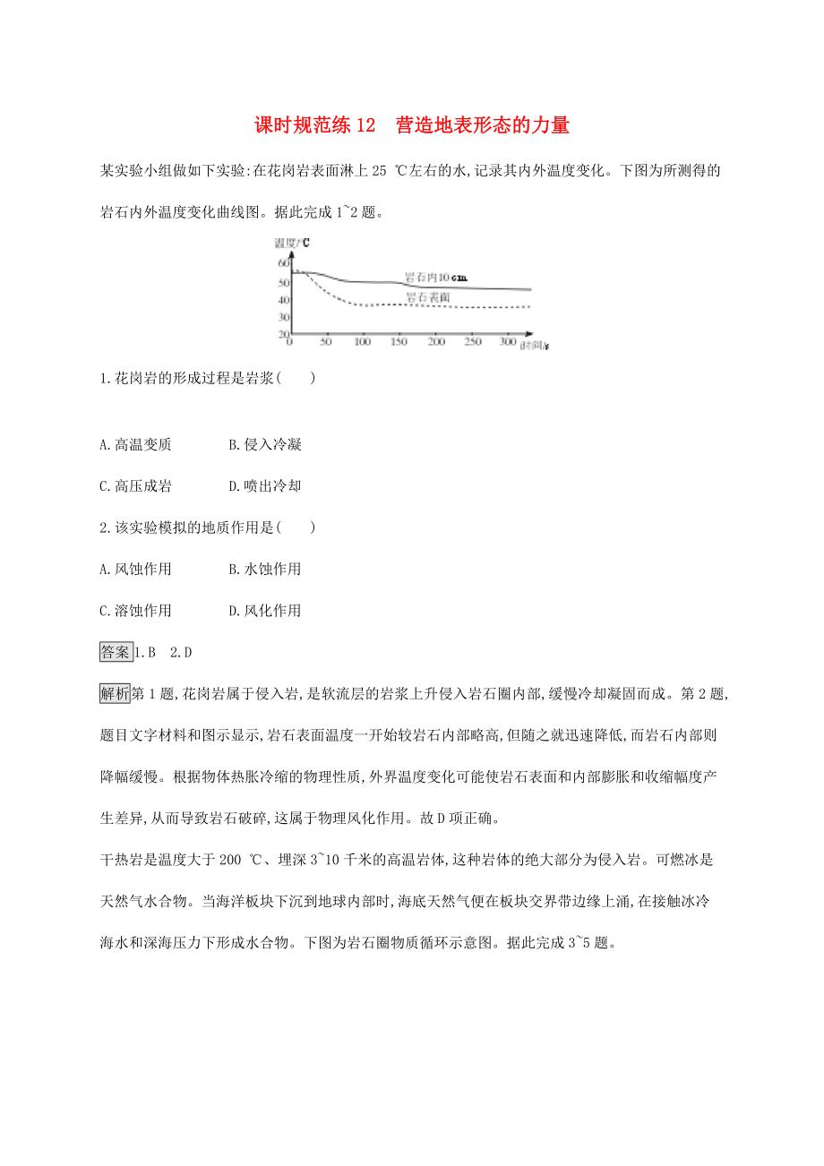 高考地理一輪復(fù)習(xí) 第五章 地表形態(tài)的塑造 課時(shí)規(guī)范練12 營(yíng)造地表形態(tài)的力量 新人教版-新人教版高三地理試題_第1頁(yè)