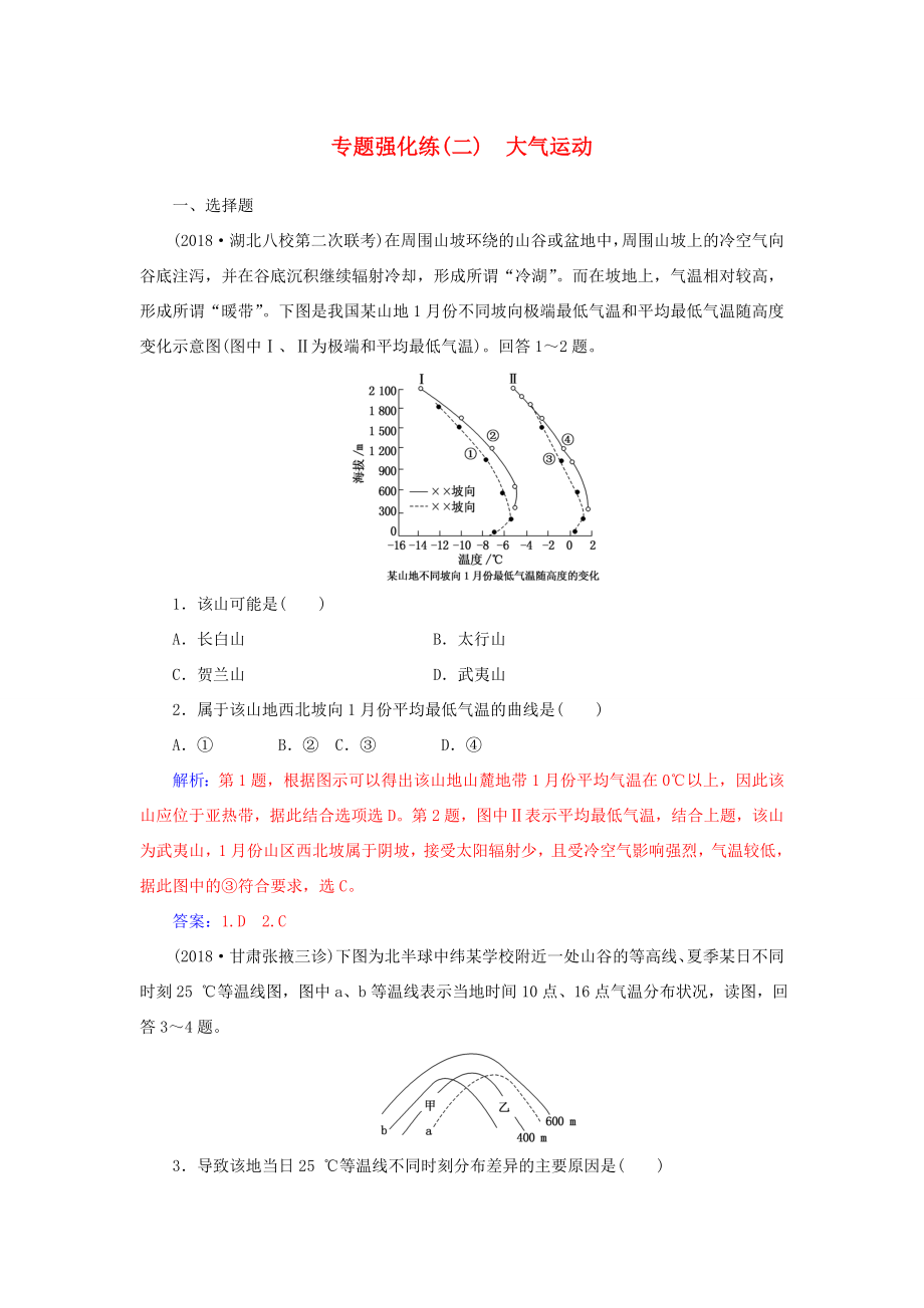 高考地理二輪復(fù)習(xí) 第一部分 專題一 地理主體要素 專題強(qiáng)化練（二）大氣運(yùn)動(dòng)-人教版高三地理試題_第1頁