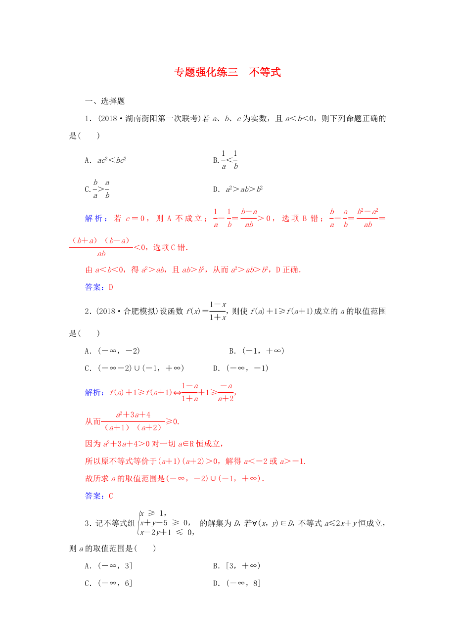 高考数学二轮复习 第二部分 专题一 函数与导数、不等式 专题强化练三 不等式 理-人教版高三数学试题_第1页