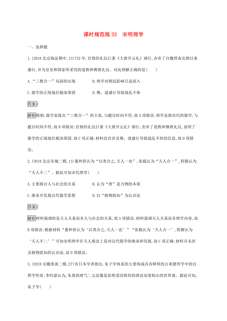 高考?xì)v史大一輪復(fù)習(xí) 第11單元 中國(guó)古代的思想 課時(shí)規(guī)范練33 宋明理學(xué) 岳麓版-岳麓版高三歷史試題_第1頁(yè)